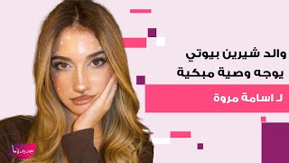 شاهدوا عفوية والد شيرين بيوتي في حفل خطوبتها وجه وصية مبكية لـ اسامة مروة [upl. by Ellenehs534]