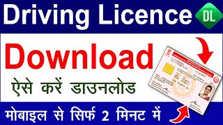 Driving Licence Download Kaise Kare  DL Kaise Download Kare  DL Download Kaise Kare  driving [upl. by Anomer]