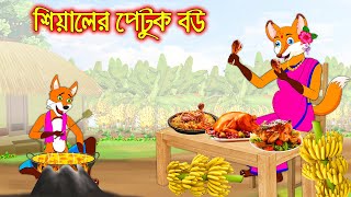 শিয়ালের পেটুক বউ  Siyaler Petuk Bou  Fox Cartoon  Rupkothar Golpo  Bangla Cartoon Golpo [upl. by Enomes306]