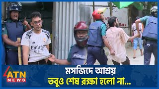 আতঙ্কে মসজিদে আশ্রয় তবুও শেষ রক্ষা হলো না Complete Shutdown  Quota Andolon  Students Protest [upl. by Lubbi]