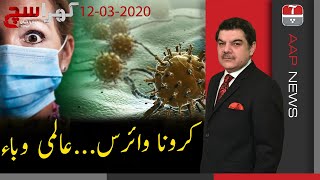 Khara Sach with Mubasher Lucman  Coronavirus a global pandemic  Aap News [upl. by Arikahs]