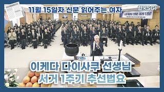 한국SGI 신문 읽어주는 여자  2024년 11월 15일자 화광신문 [upl. by Saloma]