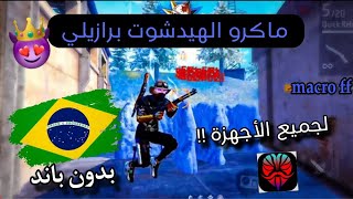 وأخيرا ماكرو الهيدشوت فري فاير برازيلي 🇧🇷 للاندرويد 2024 😍 الإيم يلصق في الرأس 🧲⚙️ [upl. by Pandora]