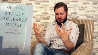 БРО РАССКАЗЫВАЕТ О КНИГЕ quotАТЛАНТ РАСПРАВИЛ ПЛЕЧИquot АЙН РЭНД [upl. by Inotna]