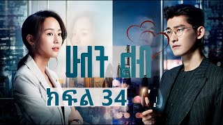 ሁለት ልብ ክፍል 34  Hulet Lib Episode 34  YA TV  New Ethiopian movie 2024  Ethiopian drama [upl. by Cale611]