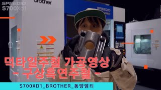 BROTHER FCD450구상흑연주철Ductile Cast IronNodular노듈러주철 가공영상S700Xd1브라더MCT [upl. by Auqinehs212]