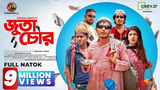 𝐉𝐮𝐭𝐚 𝐂𝐡𝐨𝐫  Shamim Hasan Sarkar  Sarika Sabah  Mohon Ahmed  New Bangla Natok 2022  CINEMAWALA [upl. by Adiell]