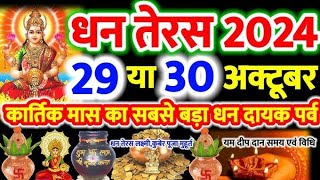 धनतेरस कब है 29 या 30 अक्टूबर 2024  Dhanteras Kitni Tarikh Ko Hai  Dhanteras Diwali 2024 Date [upl. by Adnael]