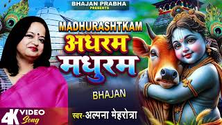 ADHRAM MADHURAM Madhurashtakam Krishna Bhajan Bhakti Song ALPANA MEHROTRA [upl. by Adiaros887]