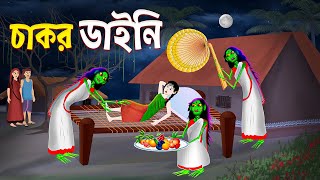 চাকর ডাইনি। Chakor Daini। Bengali Horror Cartoon  Emon Squad  Bhuter Golpo [upl. by Ahsimrac]