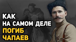 Подлинная история жизни и смерти Василия Чапаева и его порученца Петьки [upl. by Airebma]