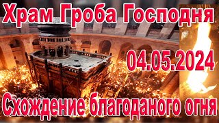 Схождение благодатного огня  04052024 Храм Гроба Господня Поздравление с Пасхой из Иерусалима [upl. by Nellir323]