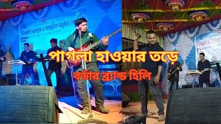 Pagla Hawar Tore James Cover Song  Hili Brodar Band  Consart Song Bangla [upl. by Prudy]