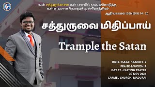 சத்துருவை மிதிப்பாய்  Trample the Satan  Praise amp Worship Day 17  20 Nov 2024 Bro Isaac Samuel [upl. by Rubens]