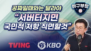 LIVE 하이라이트야구모바일 유료화 구단만 함박웃음리그수준 팬서비스 업글 시급미성년 대책 시급하다롯데신구장 도대체 삽은 언제 [upl. by Rainger766]