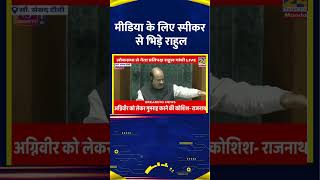 Media के लिए Lok Sabha स्पीकर से भिड़े Congress सांसद Rahul Gandhi [upl. by Oknuj]