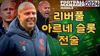 FMM24버전으로 구현한 슬롯의 리버풀 전술 [upl. by Linskey]