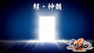 52階から 激闘の最終回 58代目竹田 不思議のダンジョン風来のシレン6 DLC最恐ダンジョン 超・神髄 99階踏破配信 [upl. by Arriat154]