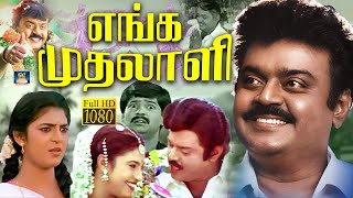 எங்க முதலாளி திரைப்படம்  Enga Mudhalali Tamil Full Movie  Vijayakanth  Kasthuri  Vivek  ‪HD [upl. by Sandor]