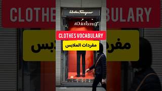 Clothes Vocabulary in English learnenglish clothes تعلماللغةالانجليزية [upl. by Ado283]