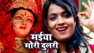 Mohini Pandey का सुपरहिट देवी गीत  Maiya Mori Dulari  Bhojpuri Devi Geet WaveMusicIndia [upl. by Yarod]