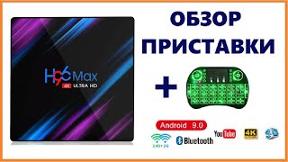 SMART TV BOX H96 MAX RK3318 на Android 90  ОБЗОР ПРИСТАВКИ [upl. by Novert]