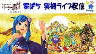 【 パーラー華ぱぱ へようこそ！ 】 第 12 回 「 CR スーパー海物語 IN JAPAN 金富士バージョン 」 お祭りモードライブ ☆彡 [upl. by Buzz157]