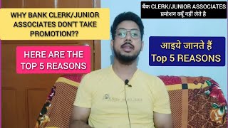 Why Bank CLERKJA Do not take promotion🤔  CLERKJA प्रमोशन क्यूँ नहीं लेते है🤔 [upl. by Kenric]