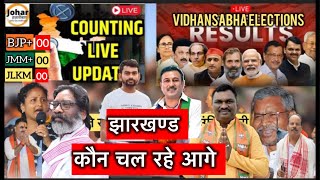 Counting live updates विधानसभा election resultsकौन चल रहें आगेBJPJMM याJLKMCongressJharkhand [upl. by Ahseik]