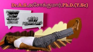 அ‌‌ர்த்த ஹலாசனம் ARDHA HALASANA DrASஅசோக்குமார்PhDYScதலைமை யோகா சிகிச்சை நிபுணர் [upl. by Froehlich]