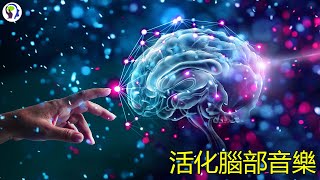 音樂治療3小时 大腦研究中心 針對腦疲倦 腦的疲態 恢復大腦 重新活化腦細胞  第2部分 [upl. by Cindi813]