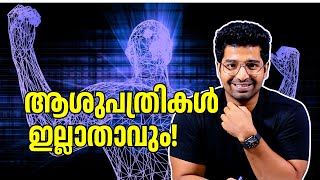 അടുത്ത 20 വർഷത്തിനുള്ളിൽ എന്തൊക്കെ മാറ്റങ്ങൾ പ്രതീക്ഷിക്കാം Artificial Intelligence in Healthcare [upl. by Attah926]