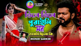 তিলে তিলে পুরাইলি মন দোষটা ছিলো কি ।। Tile Tile Puraili Mon ।। Monir Sarker।। Bangla Sad Song 2024 [upl. by Eustache626]