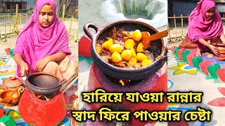 হারিয়ে যাওয়া স্বাদ ফিরে পেতে মাটির হাড়িতে গরুর মাংস রান্না  পুরানো দিনের রান্না [upl. by Samson468]