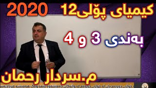 نوێترین لایڤی سەردار ڕەحمان کیمیای پۆلی ١٢ بەندی ٣ و ٤ centeri poli 12 Sardar Rahman Kimia پۆلی 12 [upl. by Agn]