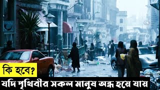 Blindness Movie Explain In BanglaSurvivalAmericanThe World Of Keya [upl. by Yrkcaz]