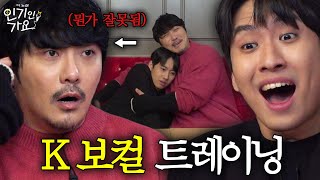 보컬 선생님으로 온 KCM 미미미누는 과연 노래 실력이 늘까  인기인가요 EP6 [upl. by Dustin]