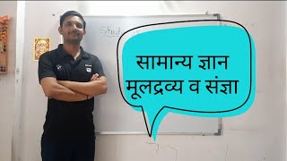 सामान्य ज्ञान मूलद्रव्य व संज्ञा live [upl. by Namad]