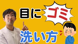 目にゴミが入ったときどうすればいいのか？対処法を眼科医が紹介 [upl. by Aidan]