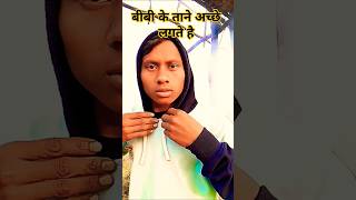 बीवी के ताने अच्छे लगते हैं comedy shortvideo funny 🤪🤣hemantcomedyofficial730 28 November 2024 [upl. by Eniamraj248]