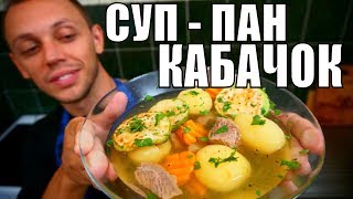 Суп из кабачков с мясом Простой рецепт блюда из говядины на обед [upl. by Cathyleen]