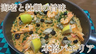 親子で料理❗️長男と👌海老と牡蠣でパエリアを作ってみました♪ 【第296回】 [upl. by Hcaz]