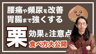 栗はスーパーフード！効果とは？！腎を養うのに最高な食材【漢方養生指導士が教える】 [upl. by Suirradal549]