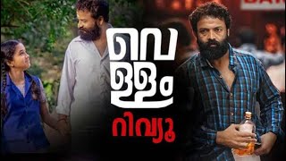 Vellam Malayalam Full Movie 2021 Review amp Fact l Samyuktha Menon l Jayasurya [upl. by Pelson]