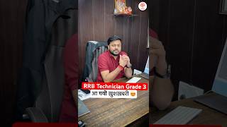 RRB TECHNICIAN GRADE 3  TECHNICIAN GRADE 3 2024 EXAM CITY  RRB TECHNICIAN GARDE 3 INTIMATION [upl. by Oiralih]