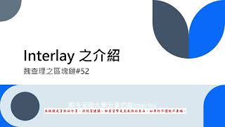 波卡INTERLAY L1之介紹，持有比特幣不可不知福利。魏查理之區塊鏈 [upl. by Strep962]