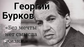 ГЕОРГИЙ БУРКОВ Без мечты нет смысла жизни Как актер без образования покорил сердца миллионов [upl. by Hijoung]