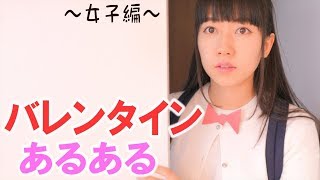 【女子なら共感】バレンタインあるあるやってみた。 [upl. by Trent]