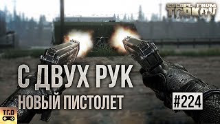 НОВЫЙ ПИСТОЛЕТ НОВАЯ ОПТИКА И ДРУГОЕ ESCAPE FROM TARKOV [upl. by Enad741]