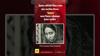 Smita Patil  दिवंगत अभिनेत्री स्मिता पाटील यांचा ‘मंथन’ चित्रपट कान्समध्ये होणार ‘प्रदर्शित’ [upl. by Frederica]